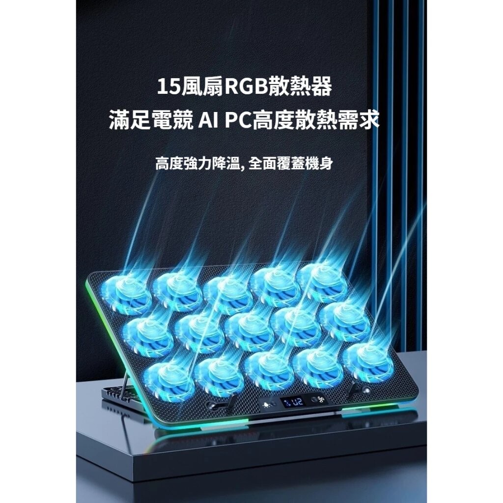 超靜音15風扇#筆電散熱架#高度散熱 RGB 10段顏色可調 #6段風速可調#7段高度可調整 電競 筆電專用