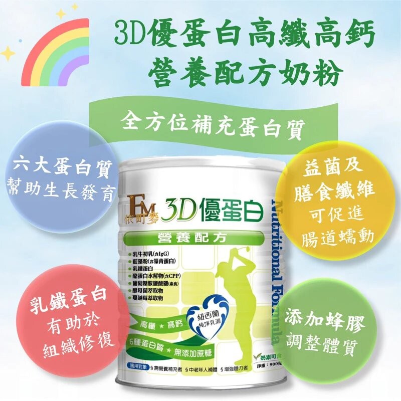 依町麥 3D優蛋白奶粉? 補充營養? 全家大小都適合
